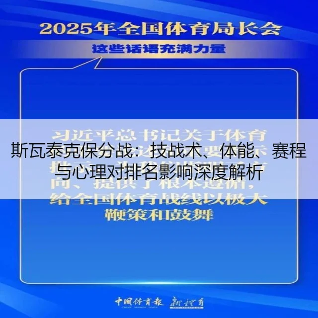 斯瓦泰克保分战：技战术、体能、赛程与心理对排名影响深度解析